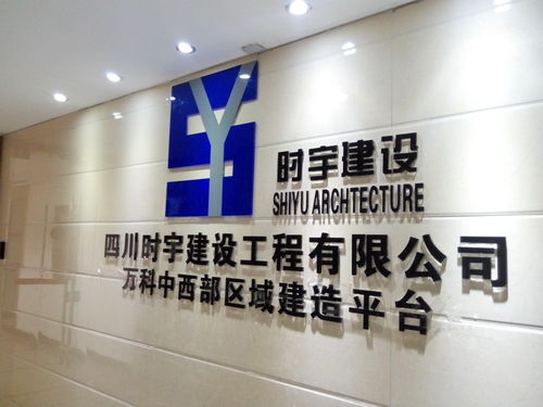 四川時(shí)宇建設(shè)工程設(shè)計(jì) 創(chuàng)新驅(qū)動(dòng)發(fā)展，鑄就精品工程